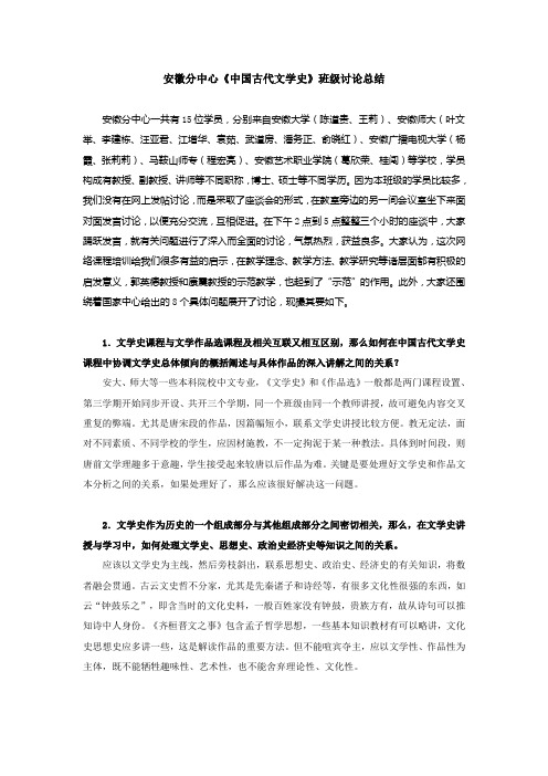 安徽分中心《中国古代文学史》班级讨论总结