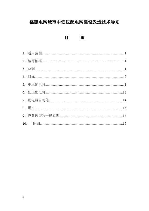 福建电网城市中低压配电网建设改造技术导则..