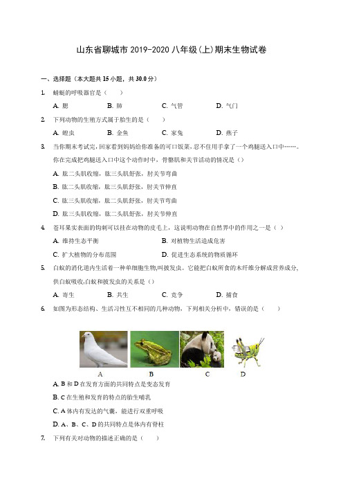 山东省聊城市2019-2020八年级(上)期末生物试卷 (含答案解析)