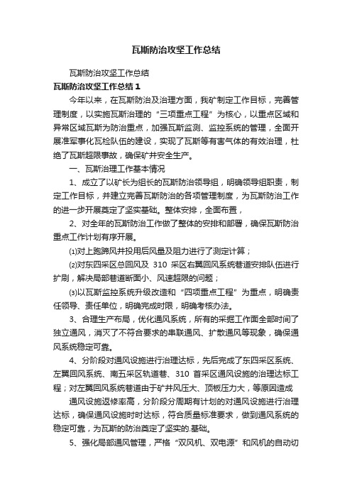 瓦斯防治攻坚工作总结