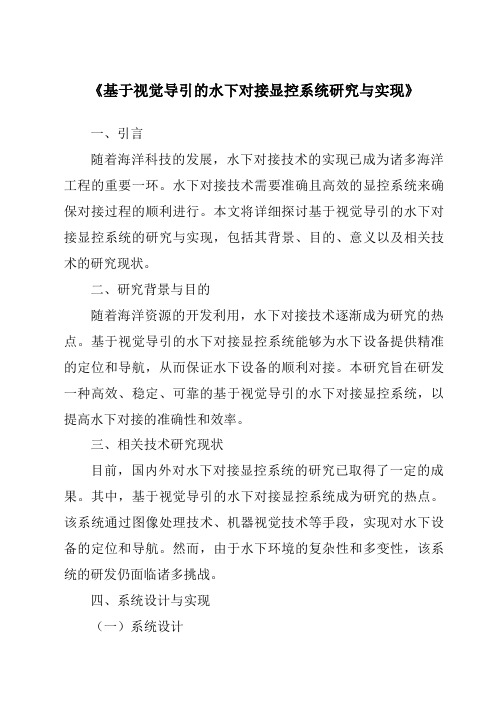 《基于视觉导引的水下对接显控系统研究与实现》