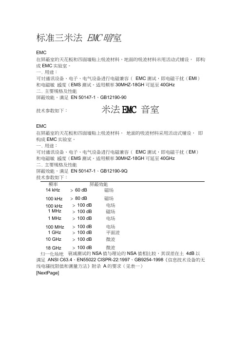 标准三米法EMC暗室