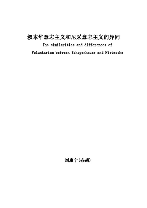 叔本华意志主义和尼采意志主义的异同