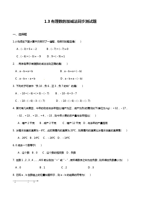 最新人教版七年级数学上册《有理数的加减法》同步测试题及答案.docx