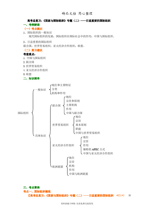 人教版高中政治高考总复习知识讲解《国家与国际组织》专题(二)——日益重要的国际组织