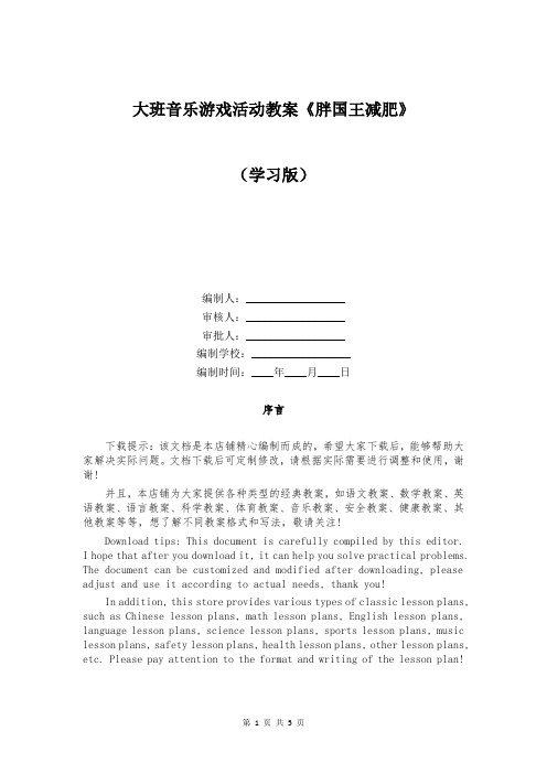 大班音乐游戏活动教案《胖国王减肥》