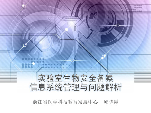 实验室生物安全备案 信息系统管理 问题与解析