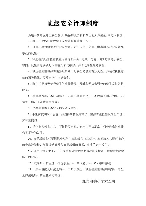 班级安全管理制度1