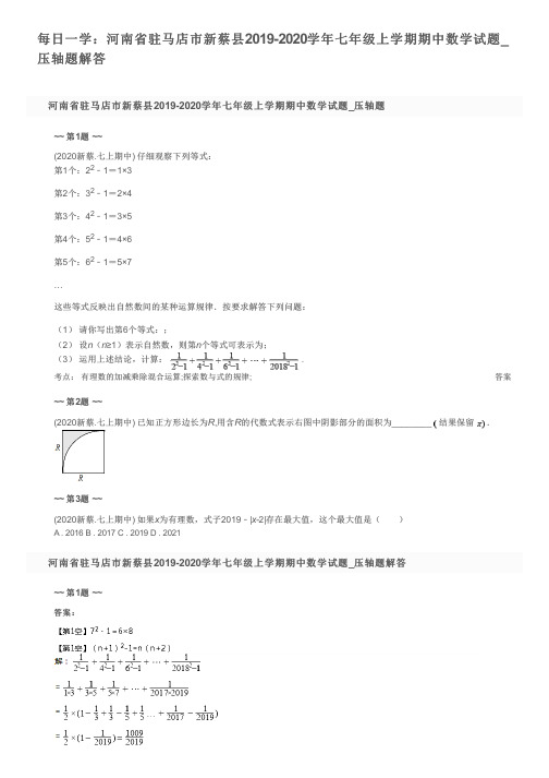 每日一学：河南省驻马店市新蔡县2019-2020学年七年级上学期期中数学试题_压轴题解答