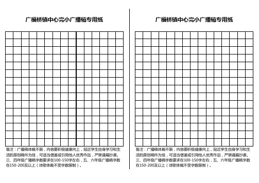 广福完小广播稿专用稿纸