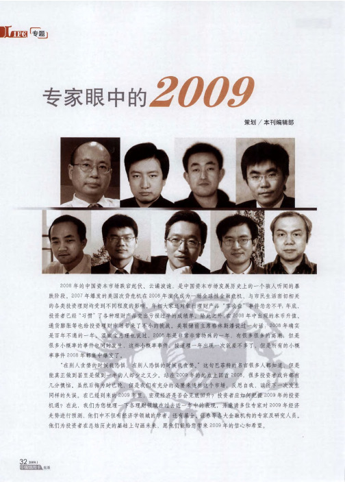 专家眼中的2009——2008年投资市场大事件·教训·焦点