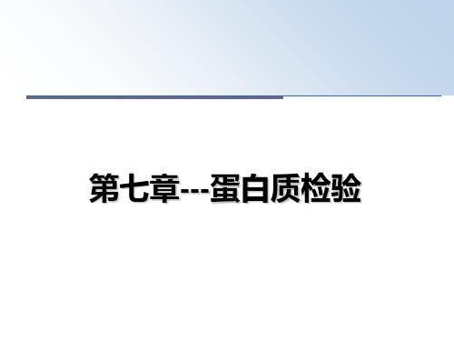 最新第七章---蛋白质检验PPT课件