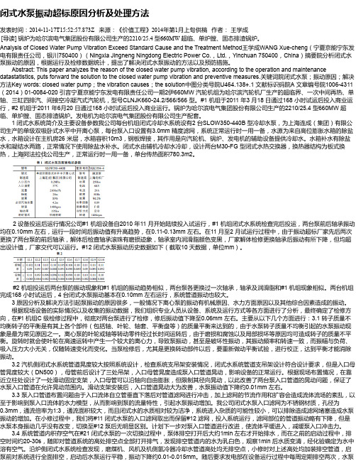 闭式水泵振动超标原因分析及处理方法