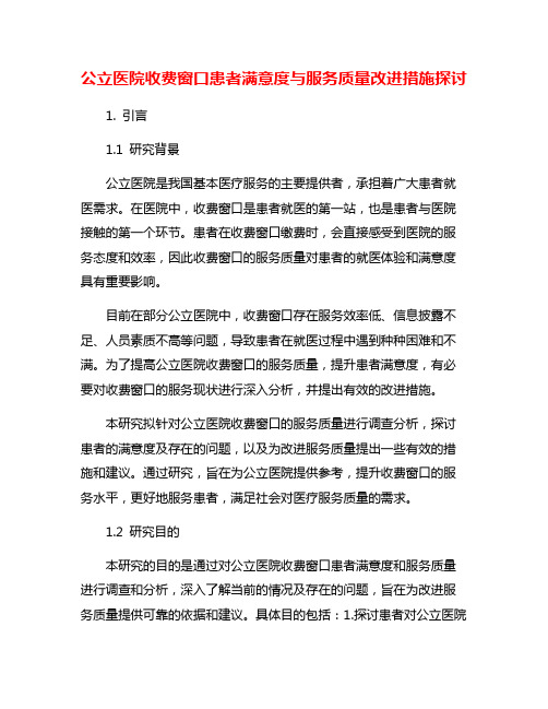 公立医院收费窗口患者满意度与服务质量改进措施探讨