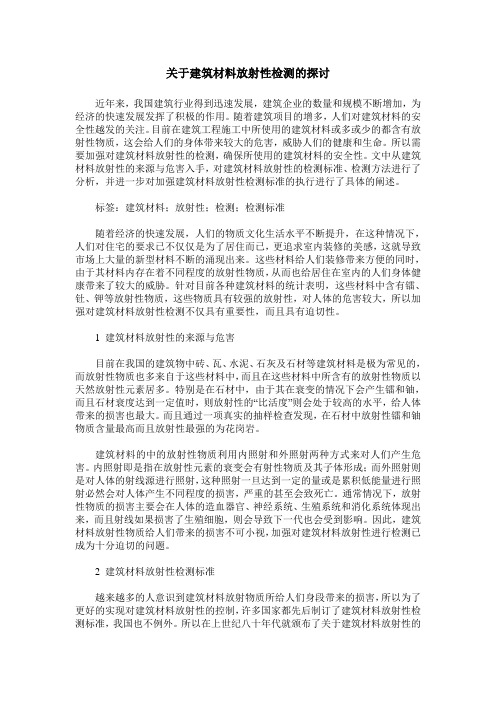 关于建筑材料放射性检测的探讨