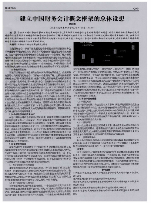 建立中国财务会计概念框架的总体设想