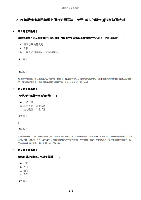 2019年精选小学四年级上册政治思品第一单元 成长的脚步浙教版复习特训