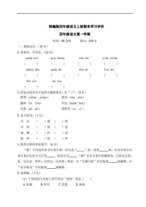 统编版四年级语文上册 期末学习评价卷(含答案)