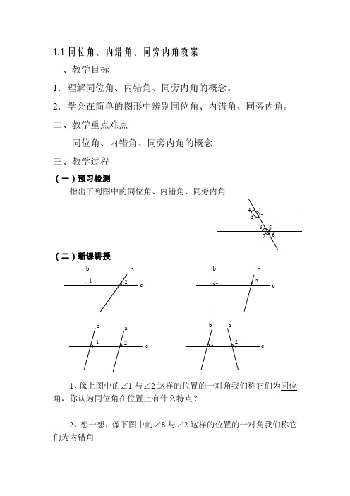 同位角、内错角、同旁内角教案