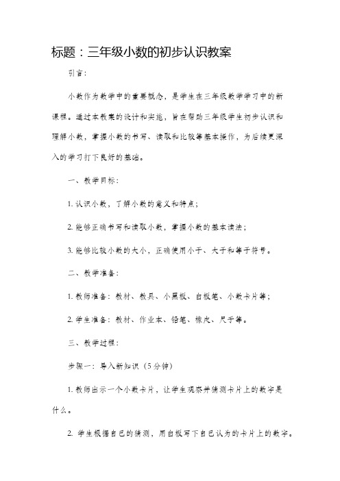 三年级小数的初步认识市公开课获奖教案省名师优质课赛课一等奖教案