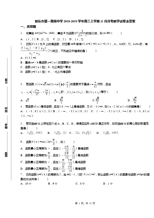 新乐市第一高级中学2018-2019学年高三上学期11月月考数学试卷含答案