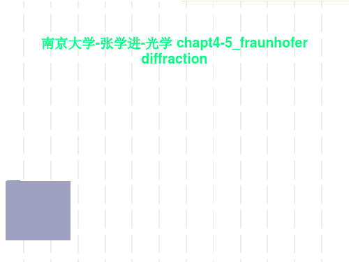 南京大学-张学进-光学 chapt4-5_fraunhofer diffraction