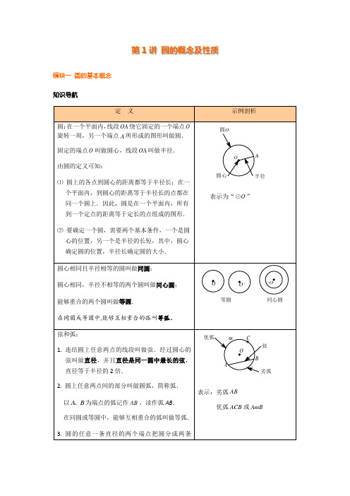 华师大数学九年级下第27章第1讲 圆的概念及性质