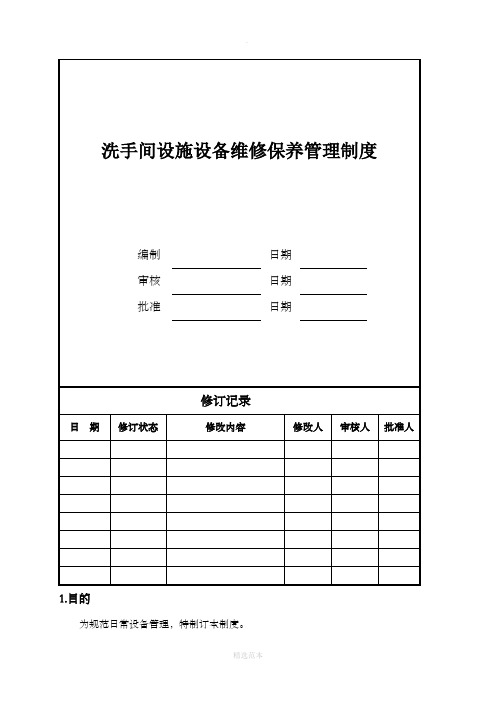 洗手间设施设备维修保养管理制度