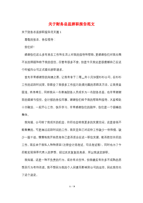 关于财务总监辞职报告范文