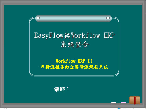 EZ&ERP整合