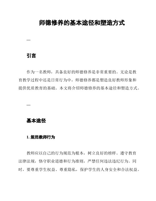 师德修养的基本途径和塑造方式