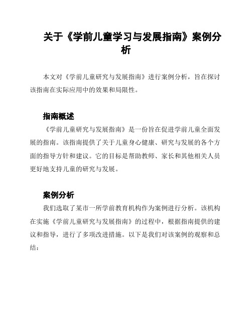 关于《学前儿童学习与发展指南》案例分析