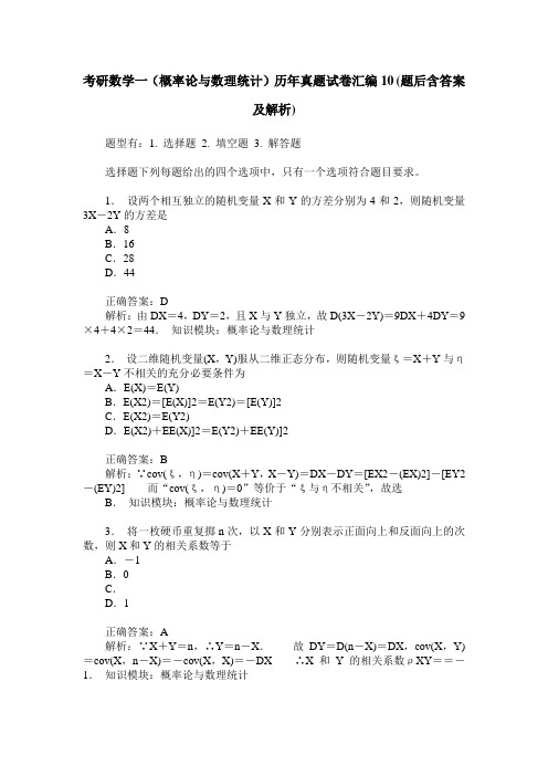 考研数学一(概率论与数理统计)历年真题试卷汇编10(题后含答案及解析)