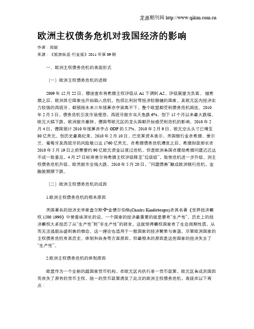 欧洲主权债务危机对我国经济的影响