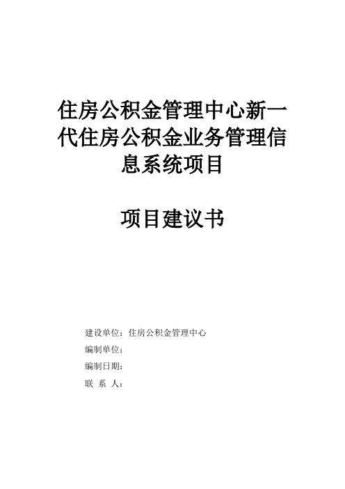 住房公积金管理中心管理信息系统建设方案