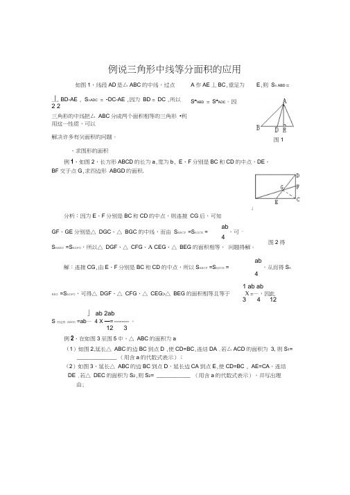 三角形中线等分面积的应用