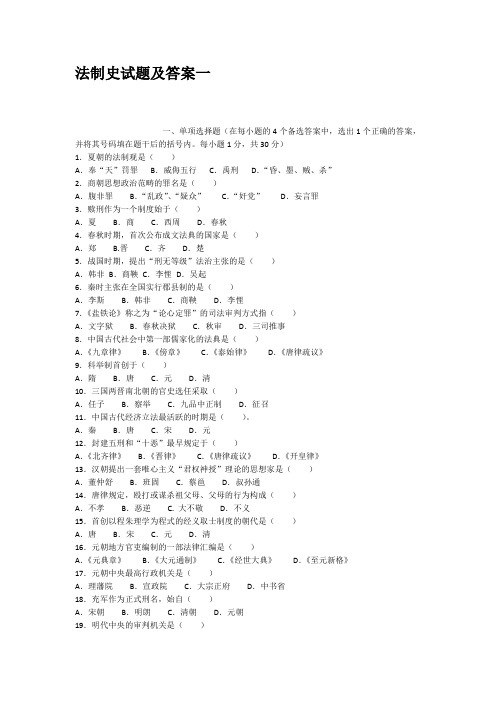 法制史试题及答案一