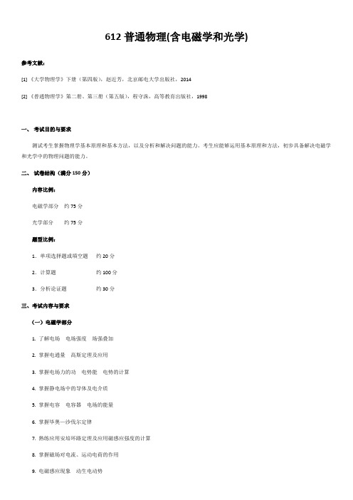 哈尔滨理工大学612普通物理(含电磁学和光学)2020年考研专业课初试大纲