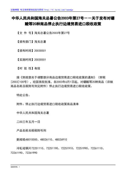 中华人民共和国海关总署公告2003年第27号--关于发布对硼酸等20种商品停止执行边境贸易进口税收政策