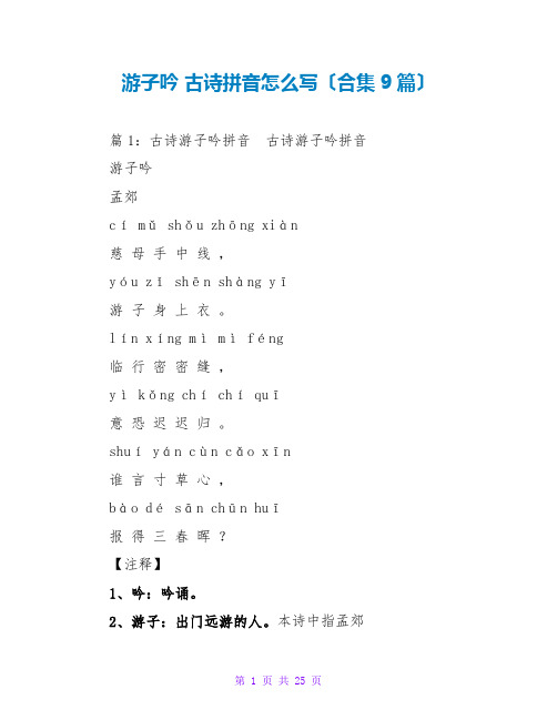 游子吟 古诗拼音怎么写(合集9篇)