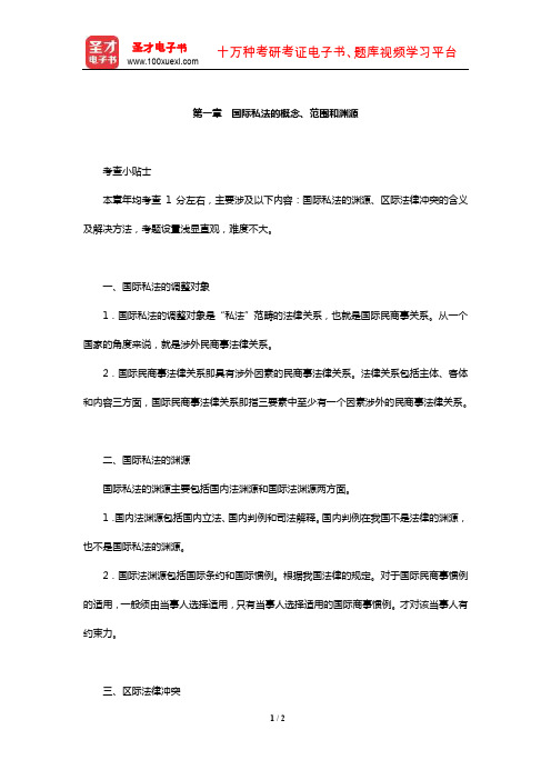 国家司法考试《三国法》【核心讲义】(国际私法的概念、范围和渊源)【圣才出品】