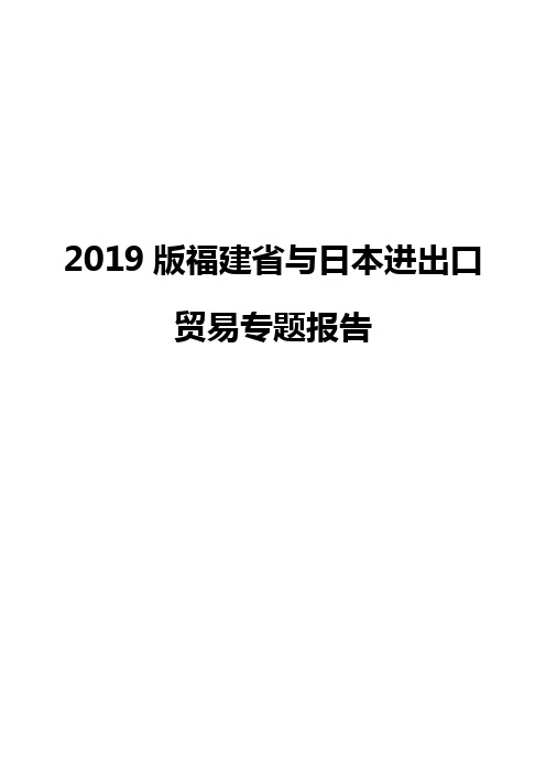 2019版福建省与日本进出口贸易专题报告