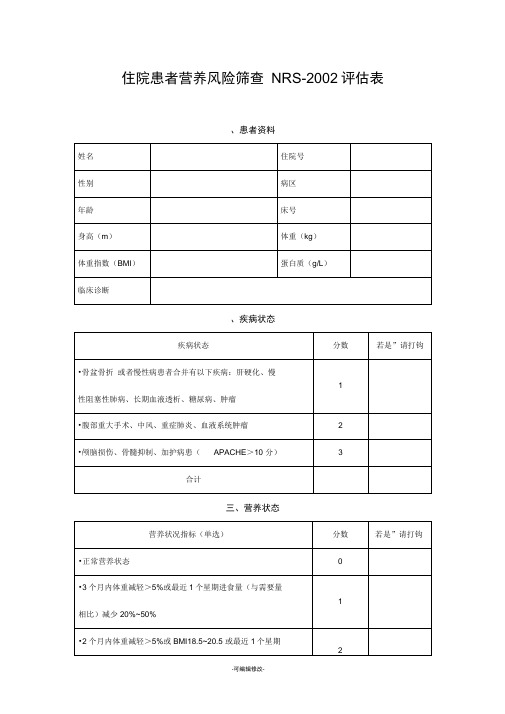 营养风险筛查NRS2002评估表[1]1