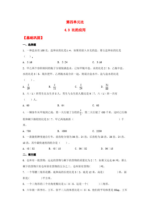 【分层作业】4.3 比的应用(同步练习) 六年级上册数学同步课时练 (人教版,含答案)