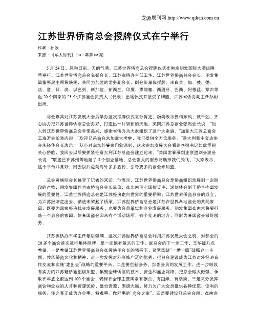 江苏世界侨商总会授牌仪式在宁举行