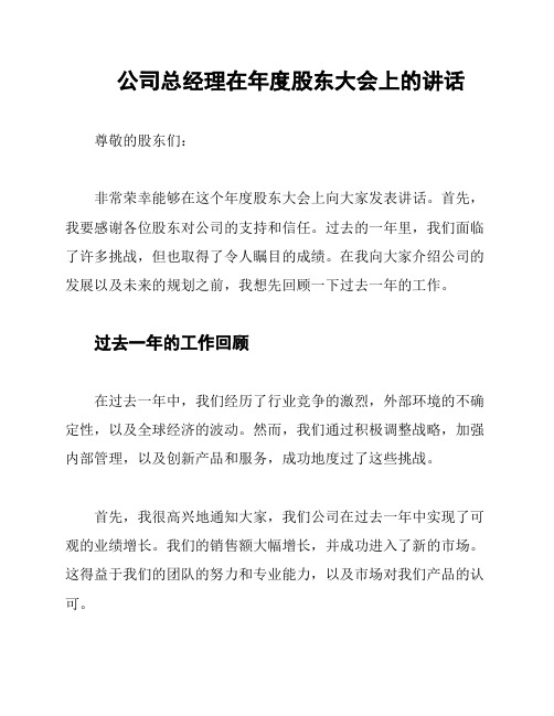 公司总经理在年度股东大会上的讲话