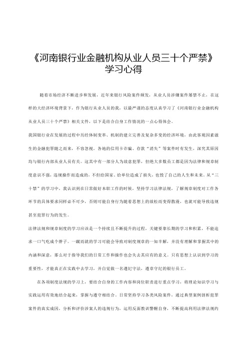 《河南银行业金融机构从业人员三十个严禁》学习心得