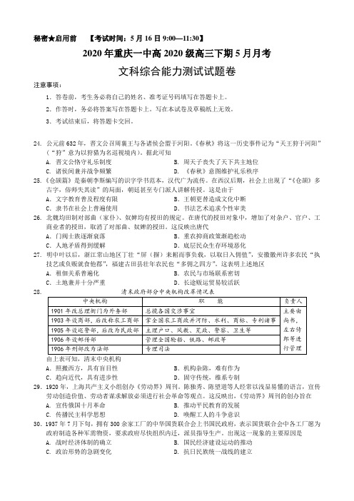 重庆市第一中学2020届高三下学期5月月考试题 文科综合-历史试题 Word版含答案