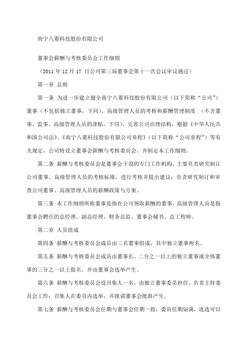 董事会薪酬与考核委员会工作细则