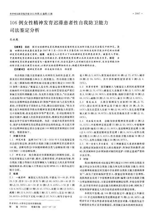 106例女性精神发育迟滞患者性自我防卫能力司法鉴定分析